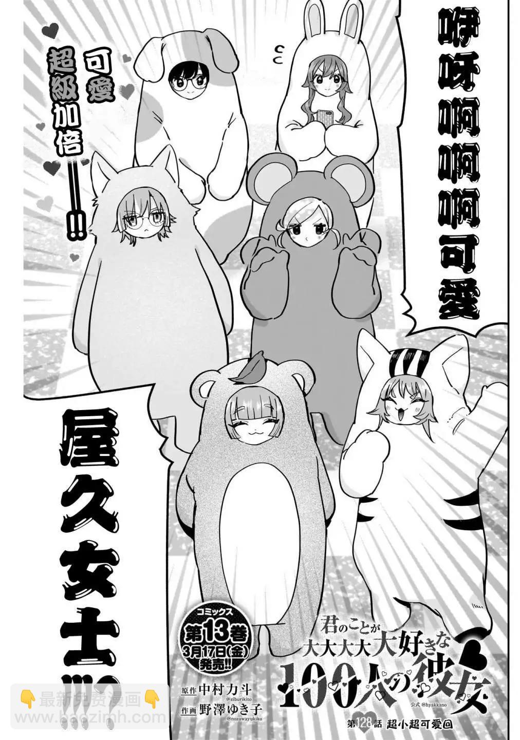 超超超超喜歡你的一百個女孩子 - 第15卷(3/5) - 4