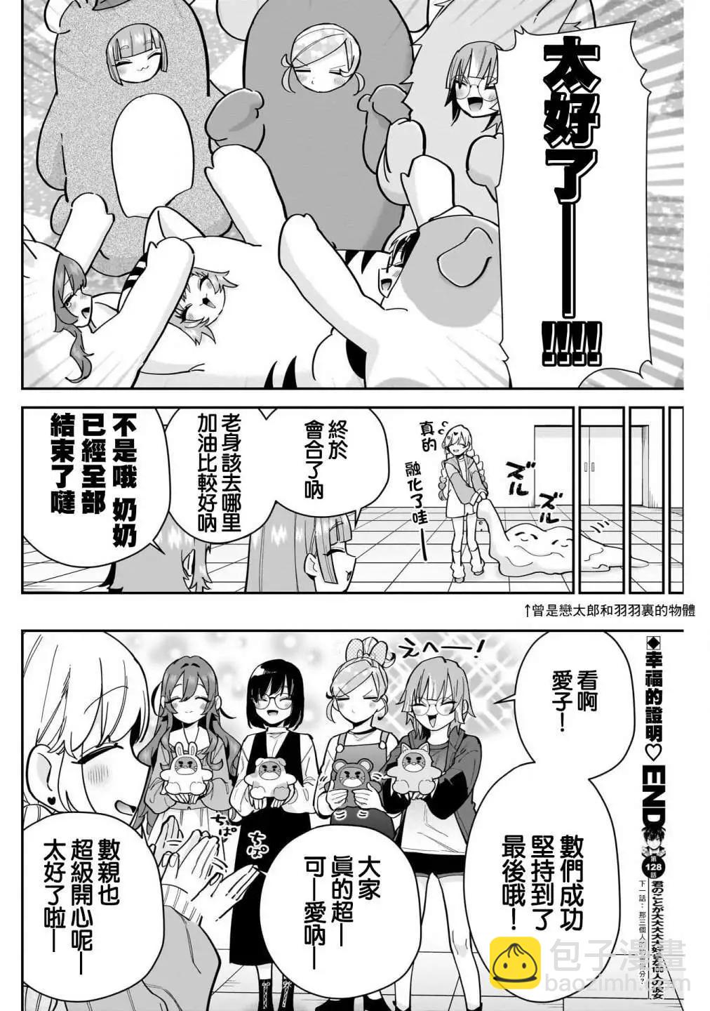 超超超超喜歡你的一百個女孩子 - 第15卷(3/5) - 5