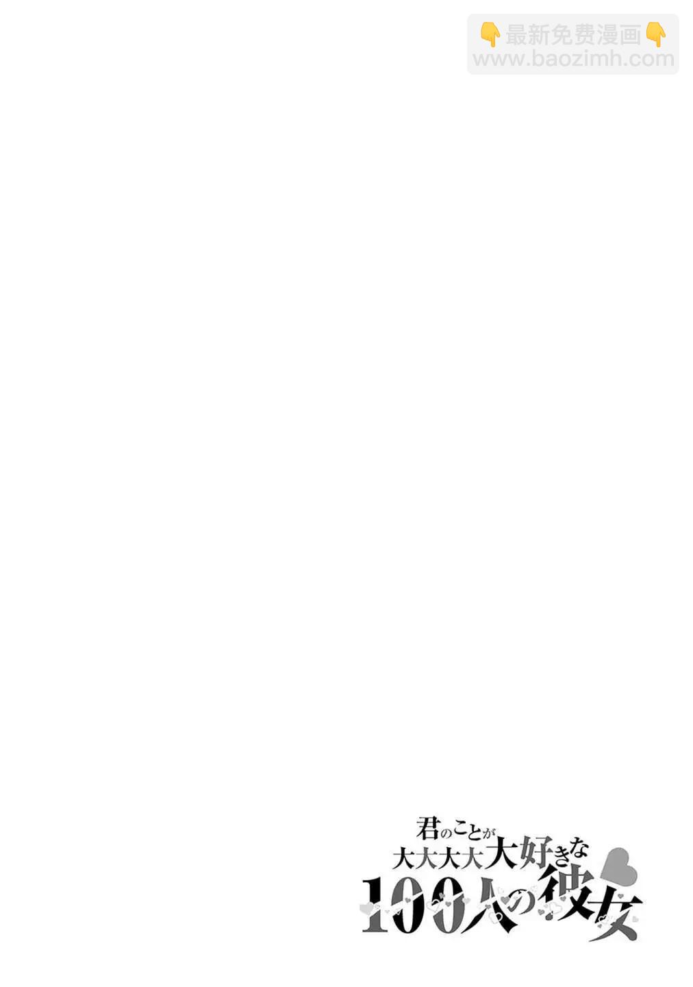 超超超超喜歡你的一百個女孩子 - 第15卷(4/5) - 3