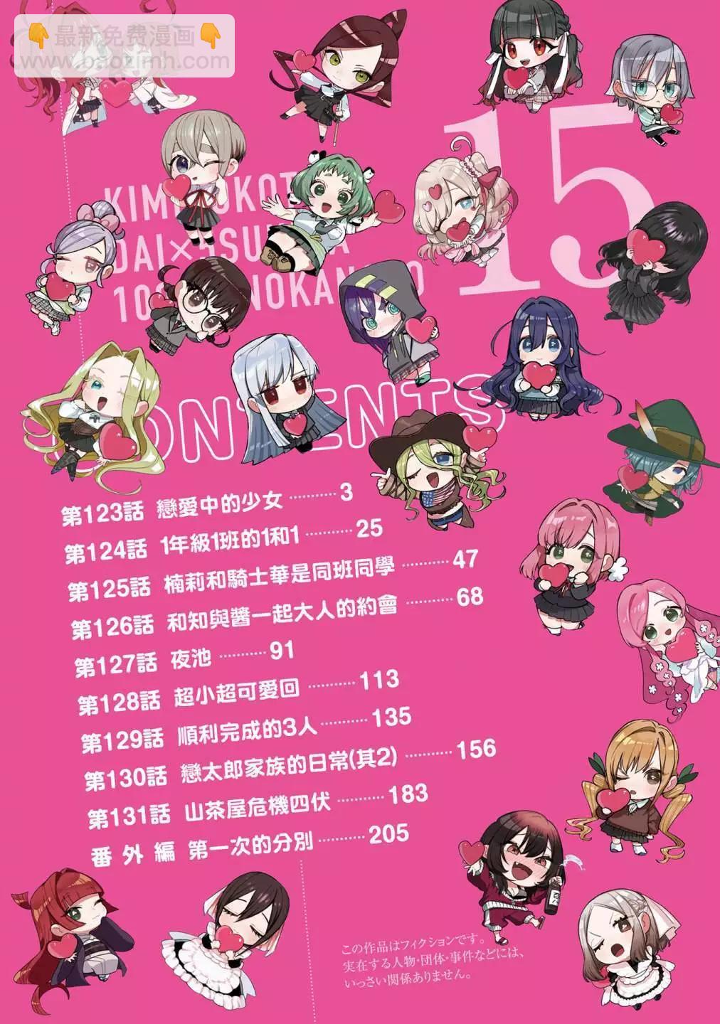 超超超超喜歡你的一百個女孩子 - 第15卷(1/5) - 4