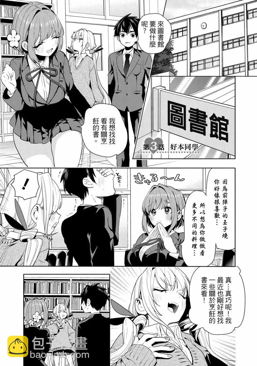 超超超超喜歡你的一百個女孩子 - 電子版01卷(3/5) - 3