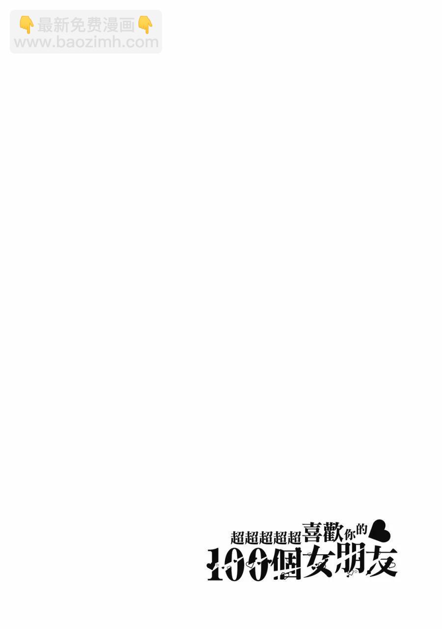 超超超超喜歡你的一百個女孩子 - 電子版01卷(4/5) - 2