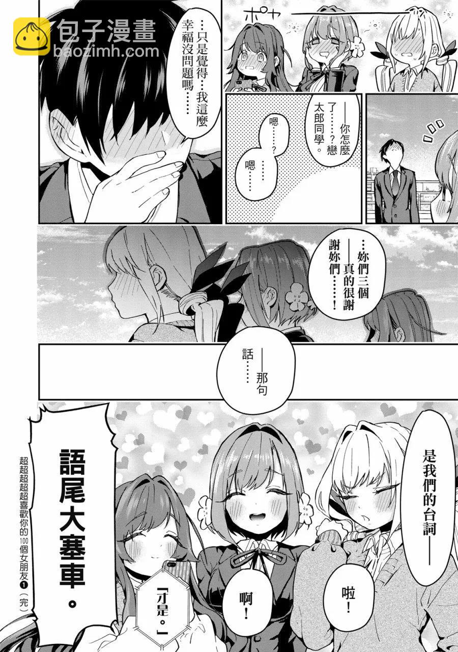 超超超超喜歡你的一百個女孩子 - 電子版01卷(4/5) - 4