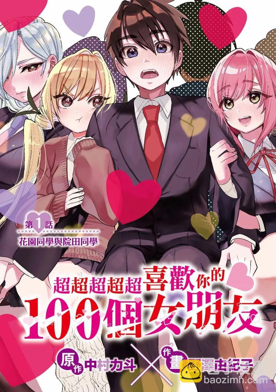 超超超超喜歡你的一百個女孩子 - 電子版01卷(1/5) - 5