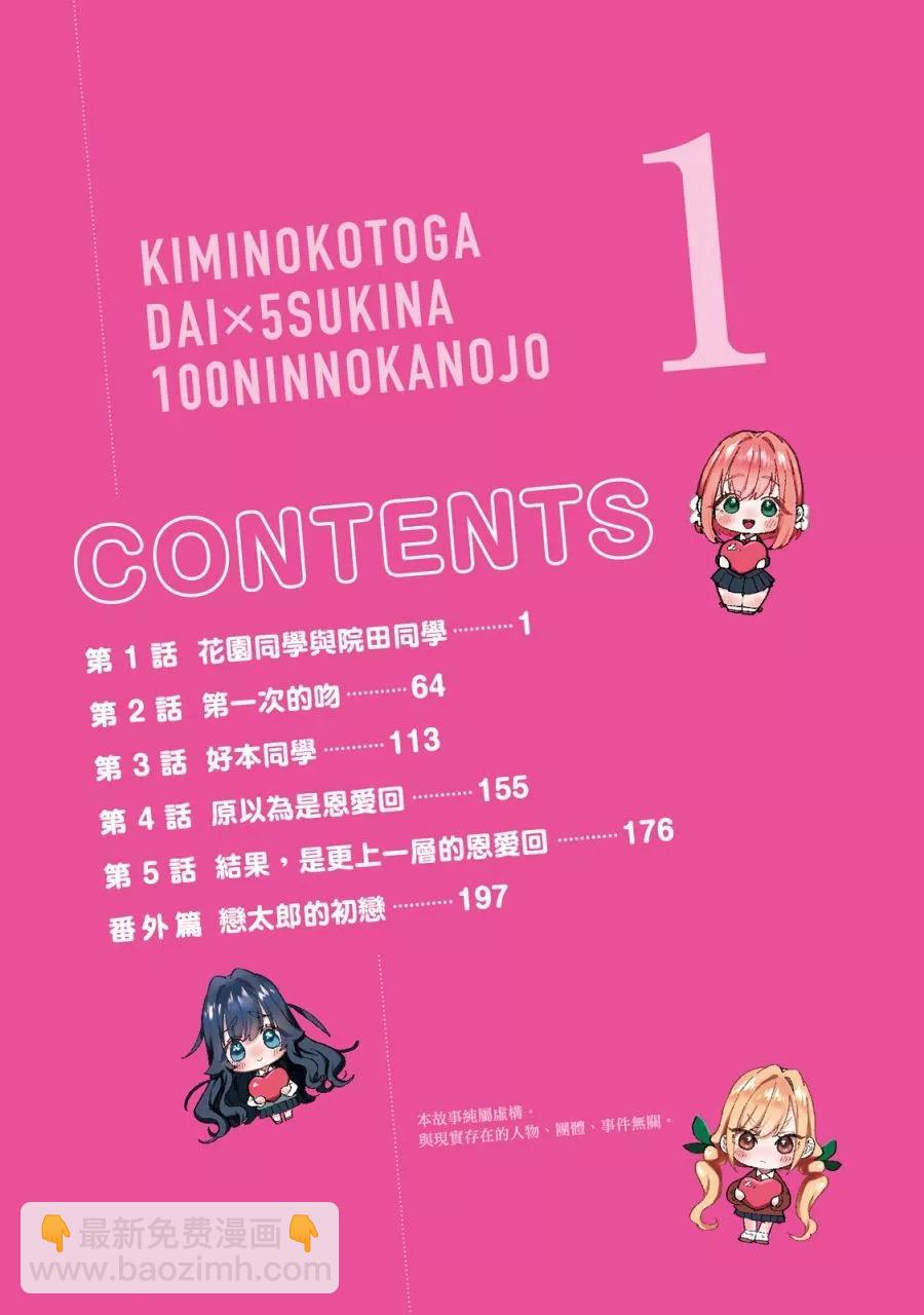 超超超超喜歡你的一百個女孩子 - 電子版01卷(1/5) - 6