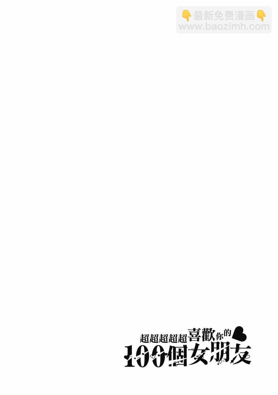 超超超超喜歡你的一百個女孩子 - 電子版03卷(4/5) - 4
