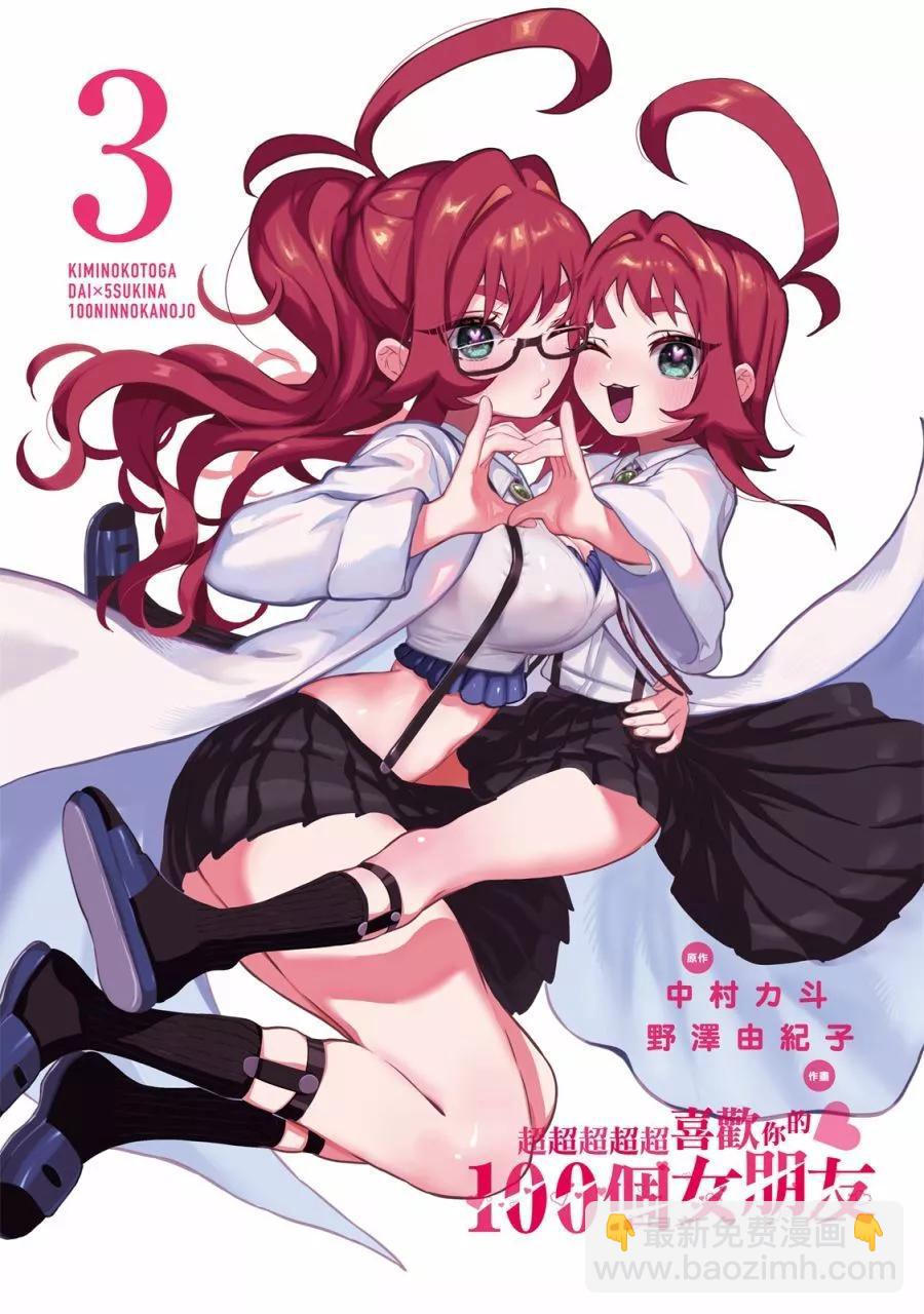 超超超超喜歡你的一百個女孩子 - 電子版03卷(1/5) - 3