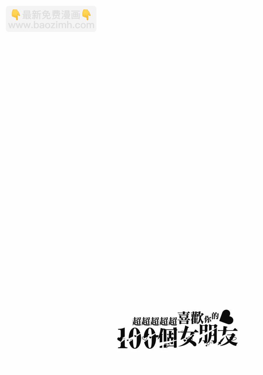 超超超超喜歡你的一百個女孩子 - 電子版03卷(1/5) - 8