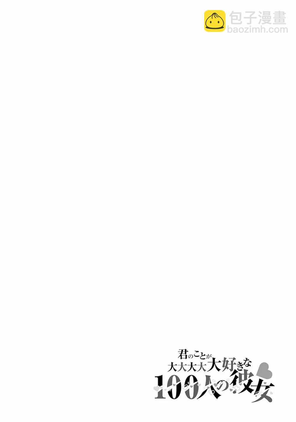 超超超超喜歡你的一百個女孩子 - 第16卷(3/5) - 3