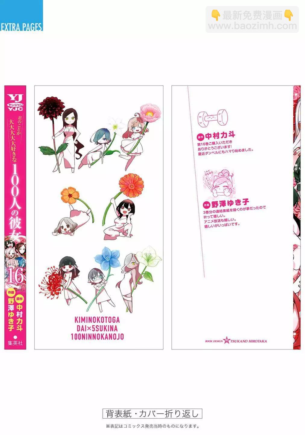 超超超超喜歡你的一百個女孩子 - 第16卷(5/5) - 1