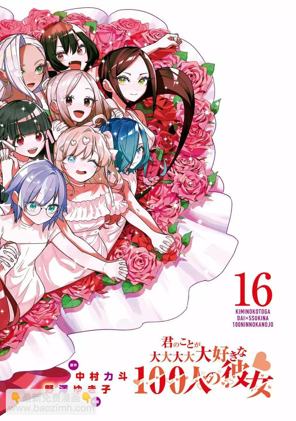 超超超超喜歡你的一百個女孩子 - 第16卷(1/5) - 3