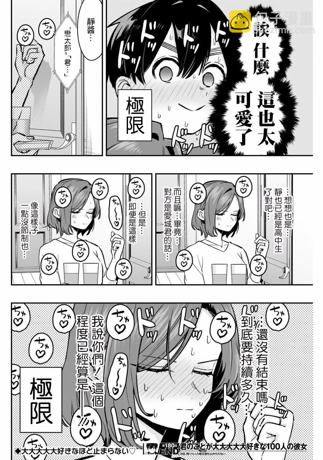 超超超超喜歡你的一百個女孩子 - 第180話 - 5