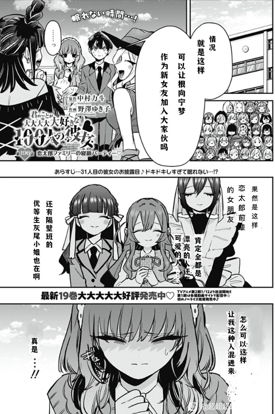 超超超超喜歡你的一百個女孩子 - 第196話 - 1