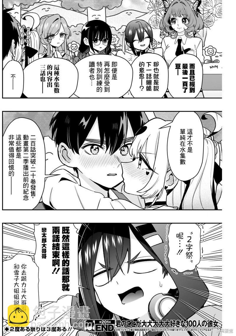超超超超喜歡你的一百個女孩子 - 第201話 - 4