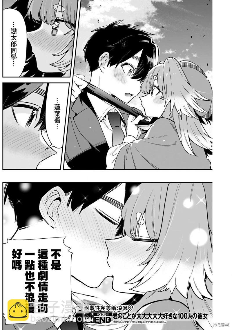 超超超超喜歡你的一百個女孩子 - 第205話 - 5