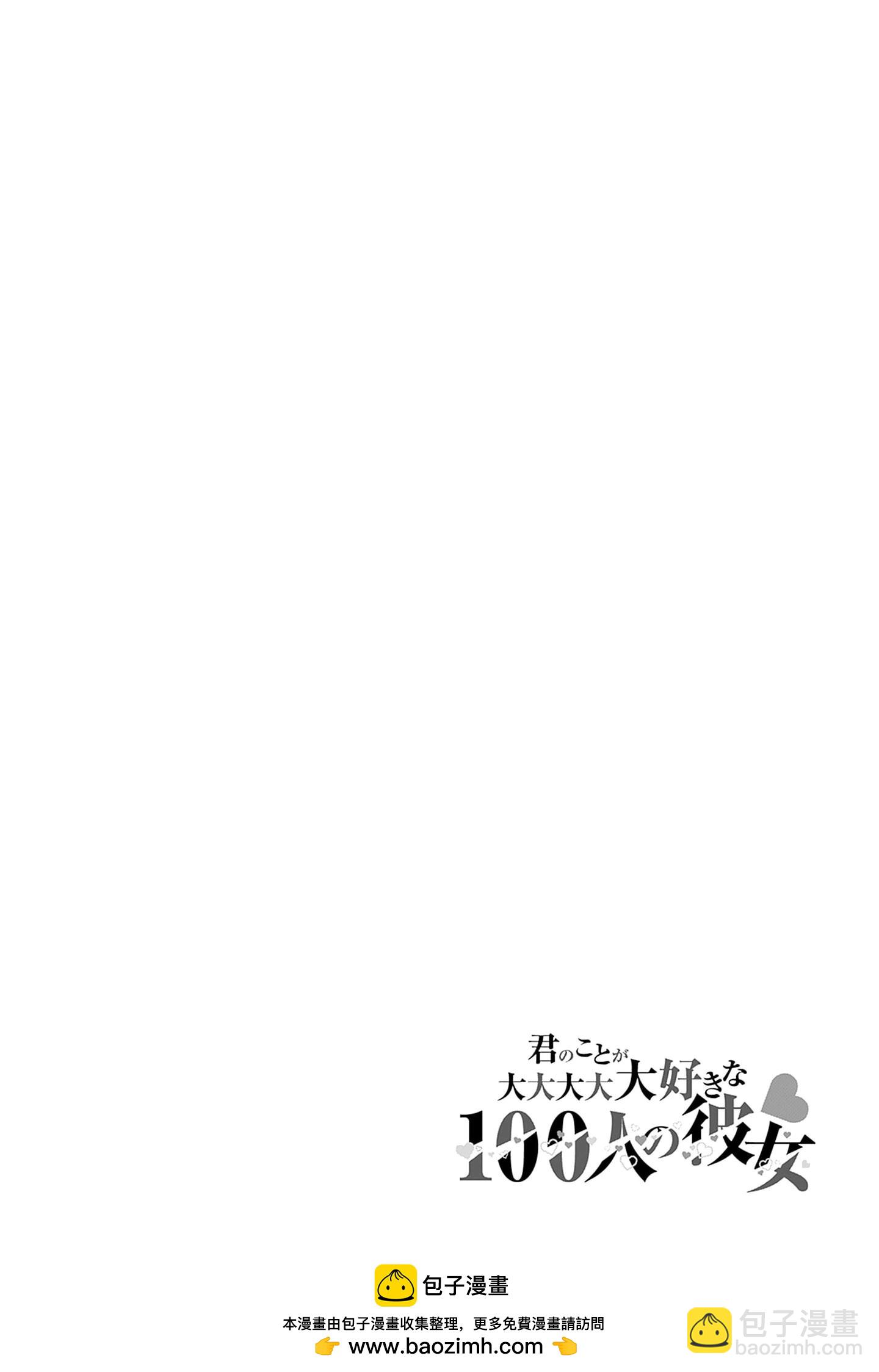 超超超超喜歡你的一百個女孩子 - 第21捲上(3/3) - 2