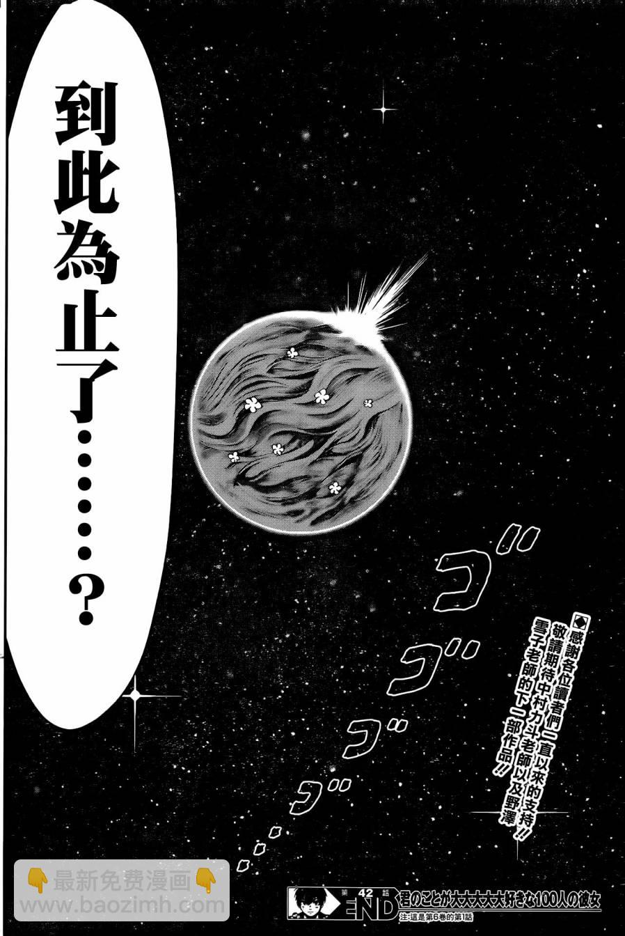 超超超超喜歡你的一百個女孩子 - 42話 - 2