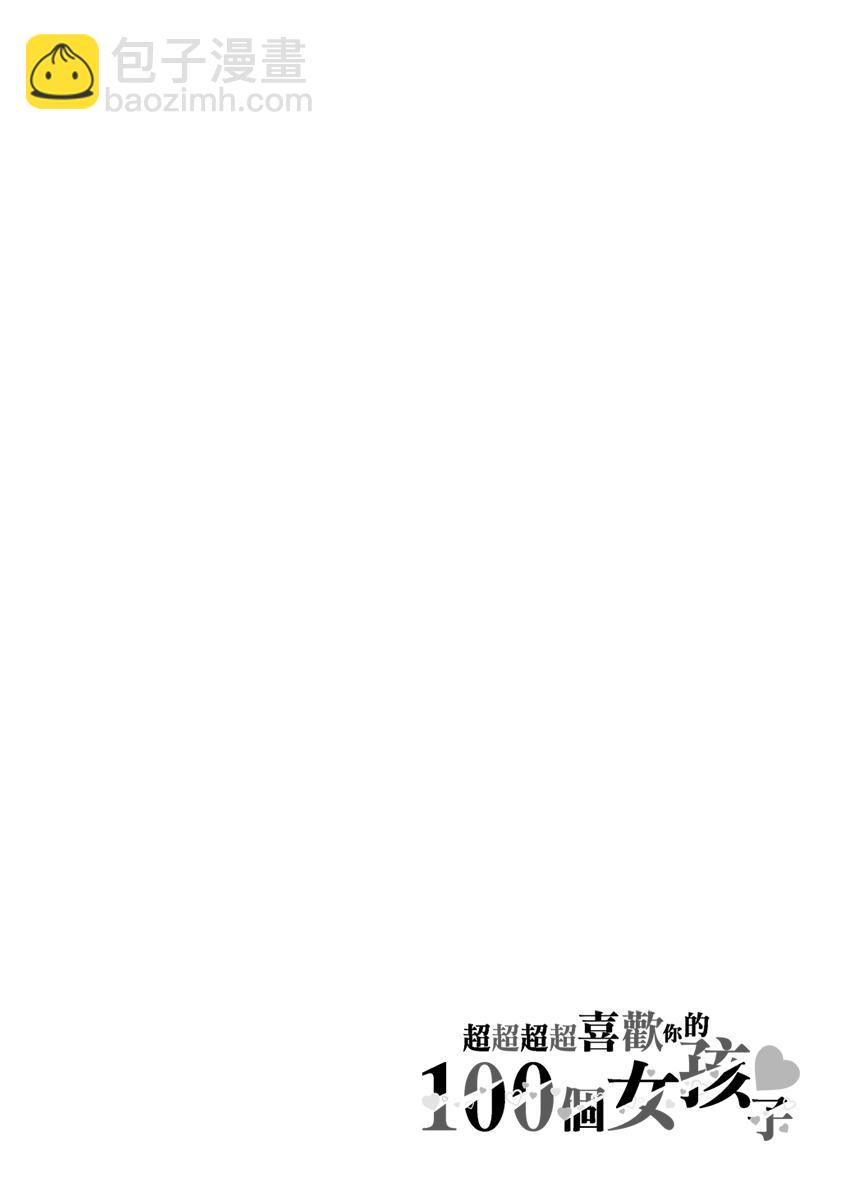 超超超超喜歡你的一百個女孩子 - 5話(1/5) - 2