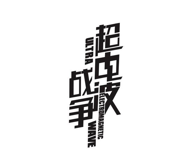 超电波战争 - 第121话 生不如死的滋味！(1/2) - 1