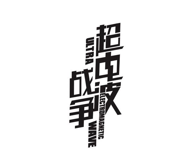 超电波战争 - 第133话 邪恶力量 - 1