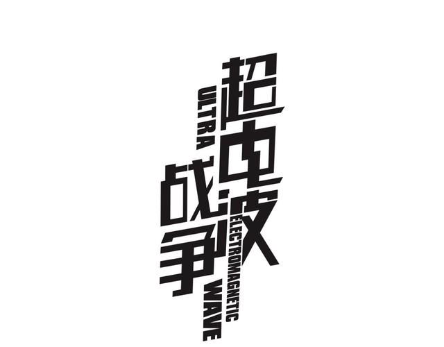 超电波战争 - 第53话  靠你了，吾主(1/2) - 1