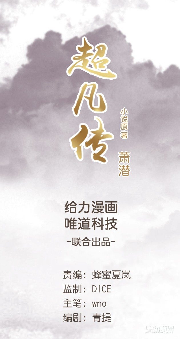 超凡傳 - 20話 一日不見如隔三秋 - 1