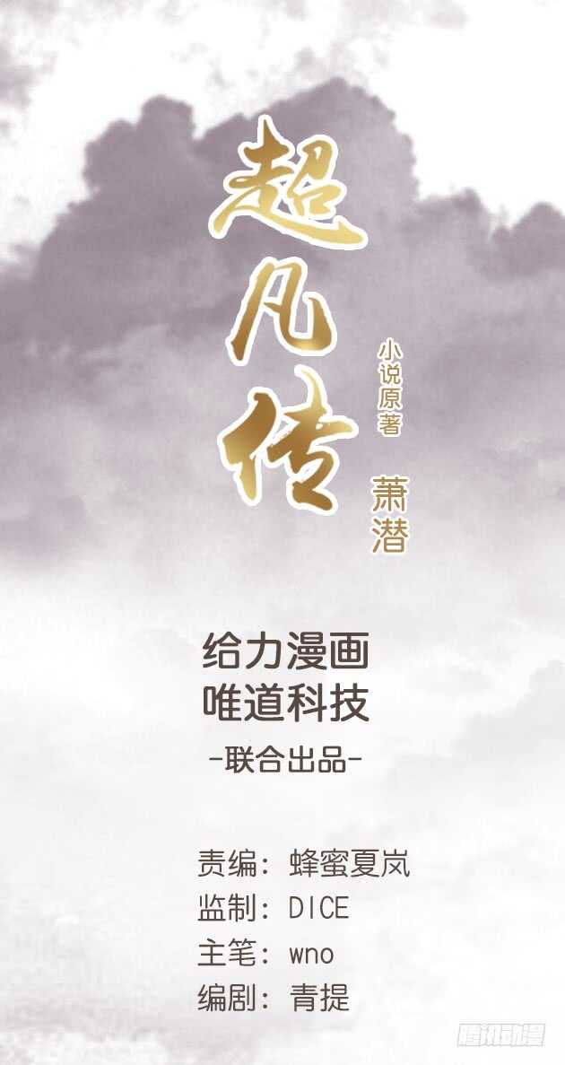 超凡傳 - 43話 欺軟怕硬(1/2) - 1