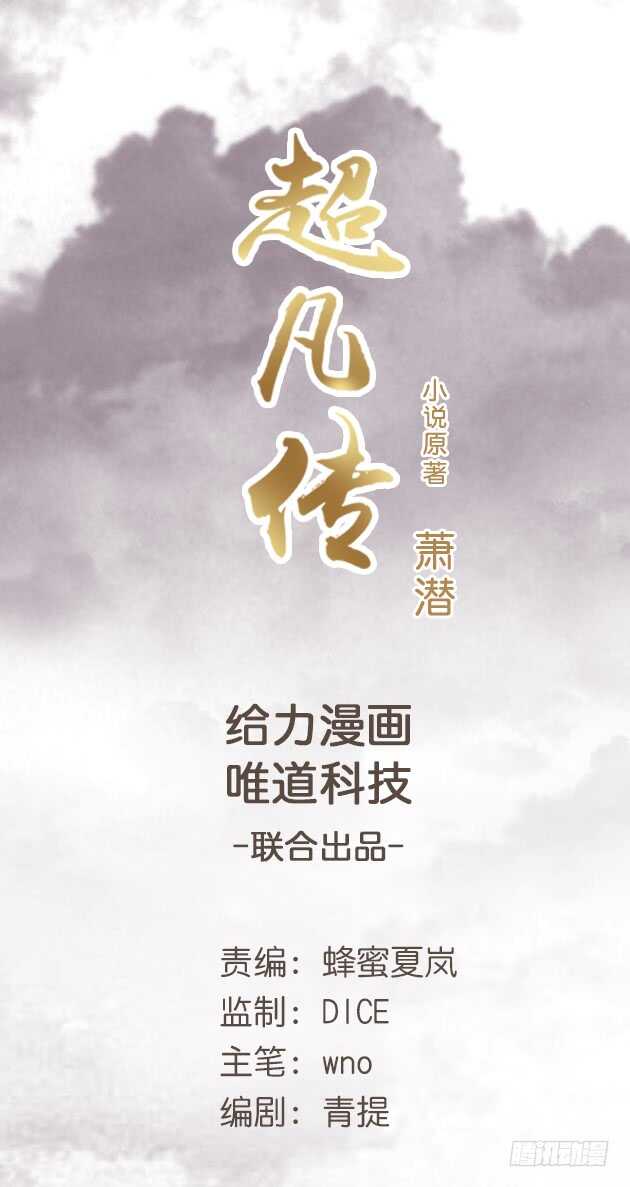 超凡傳 - 45話 漁翁之利(1/2) - 1