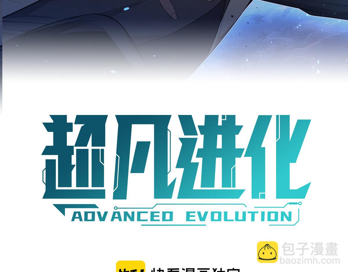 超凡進化 - 第107話 匯合(1/3) - 8