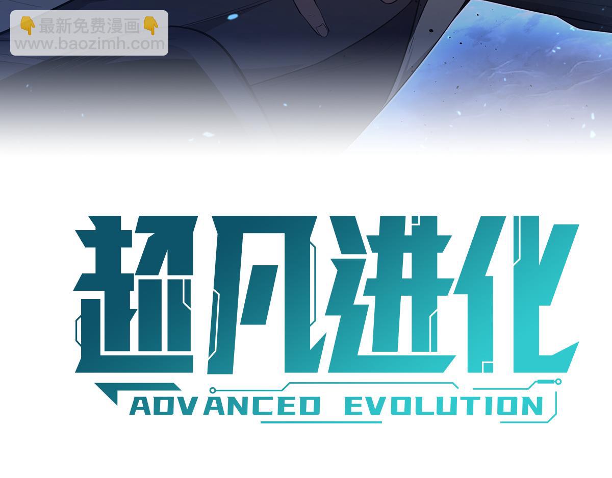 超凡進化 - 第109話 誰都不要信(1/3) - 6