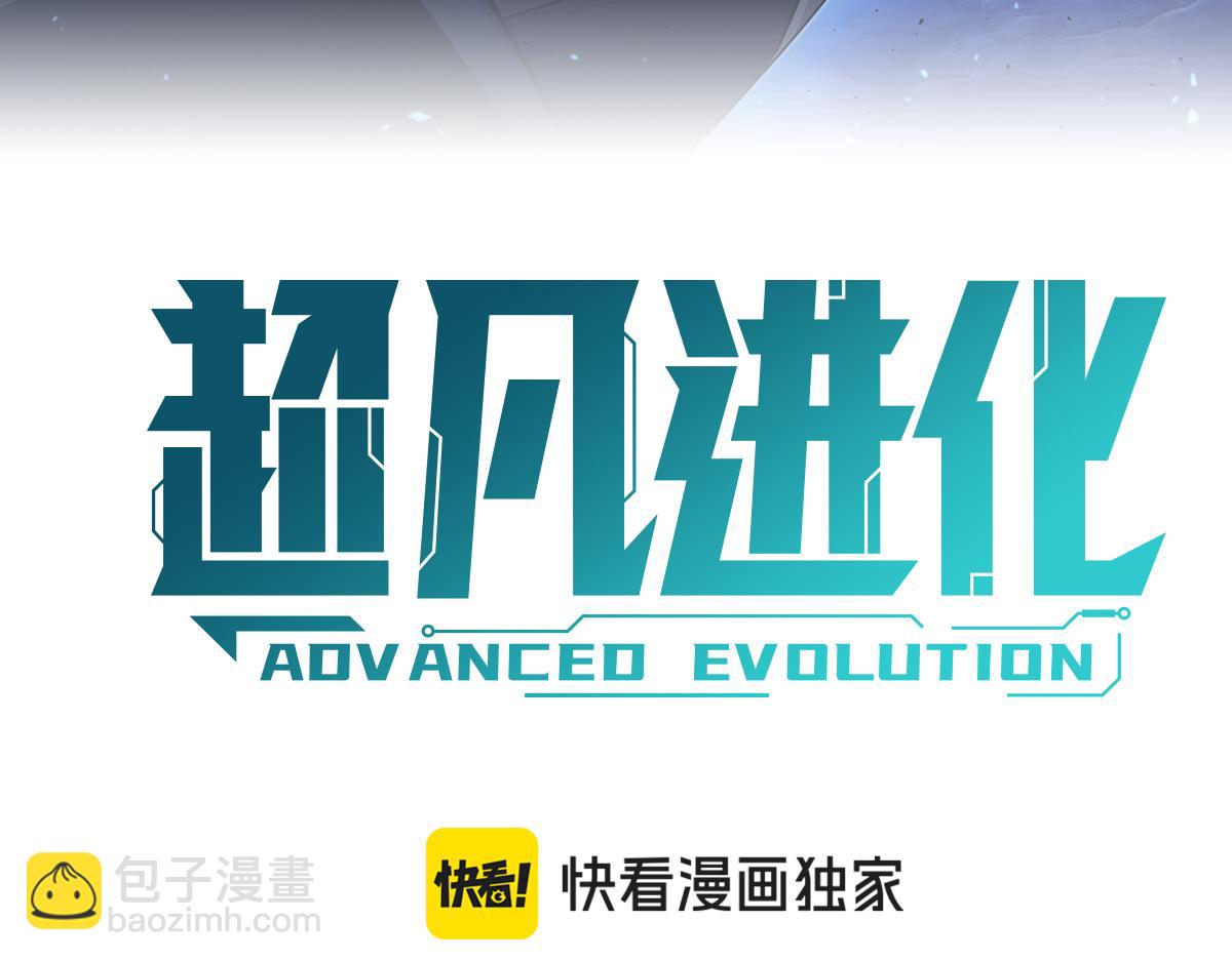 超凡進化 - 第111話 博士也不行！(1/3) - 7