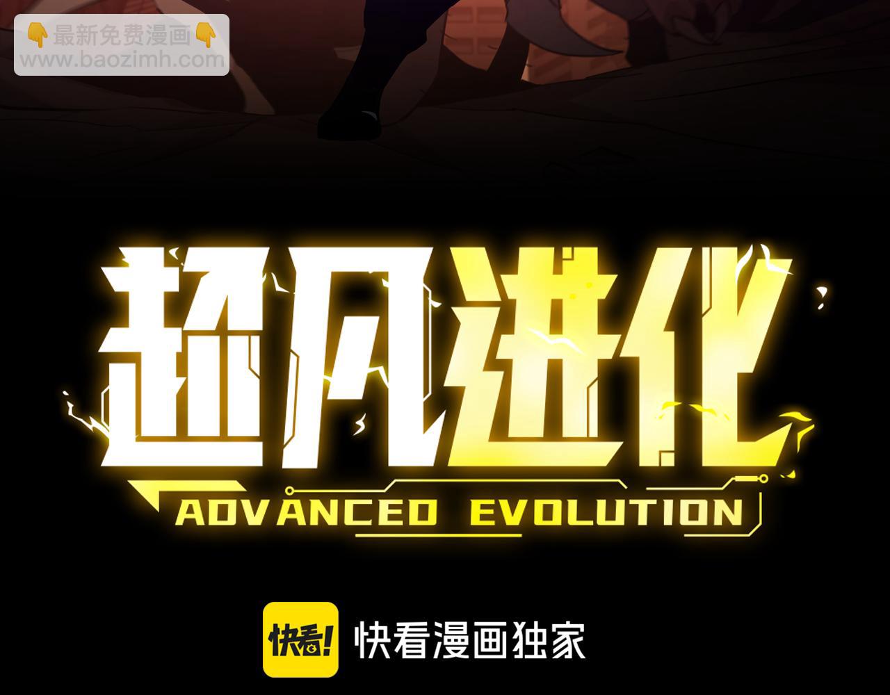 超凡進化 - 第135話 衝擊白鴻級(1/3) - 8