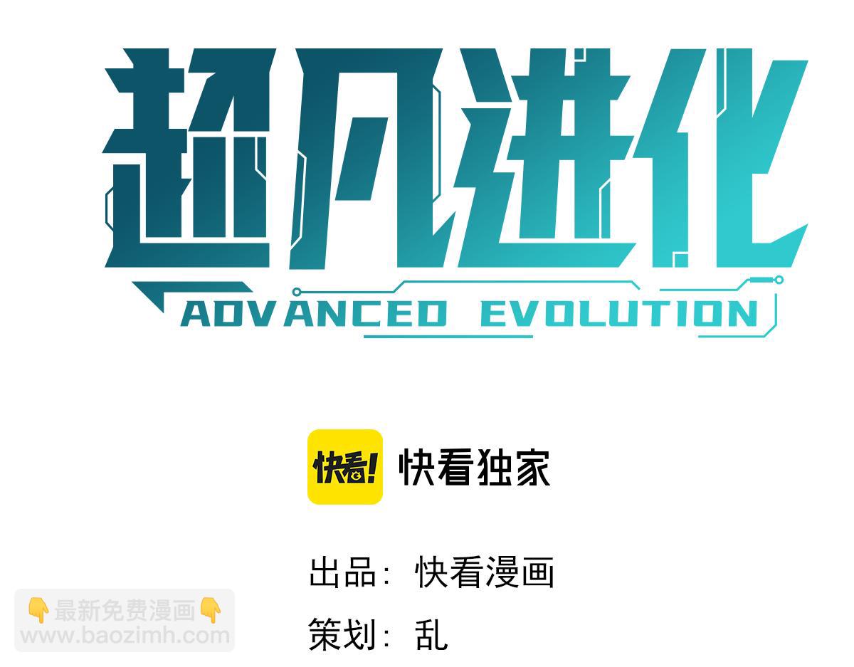 超凡進化 - 030話 特招—反應測試(1/3) - 5