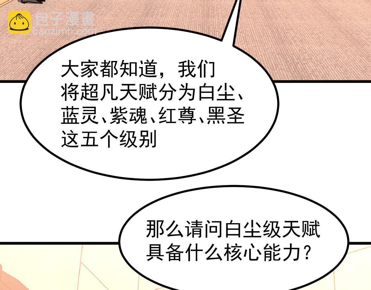 超凡進化 - 034話 天賦課：天賦≠實力(1/3) - 6