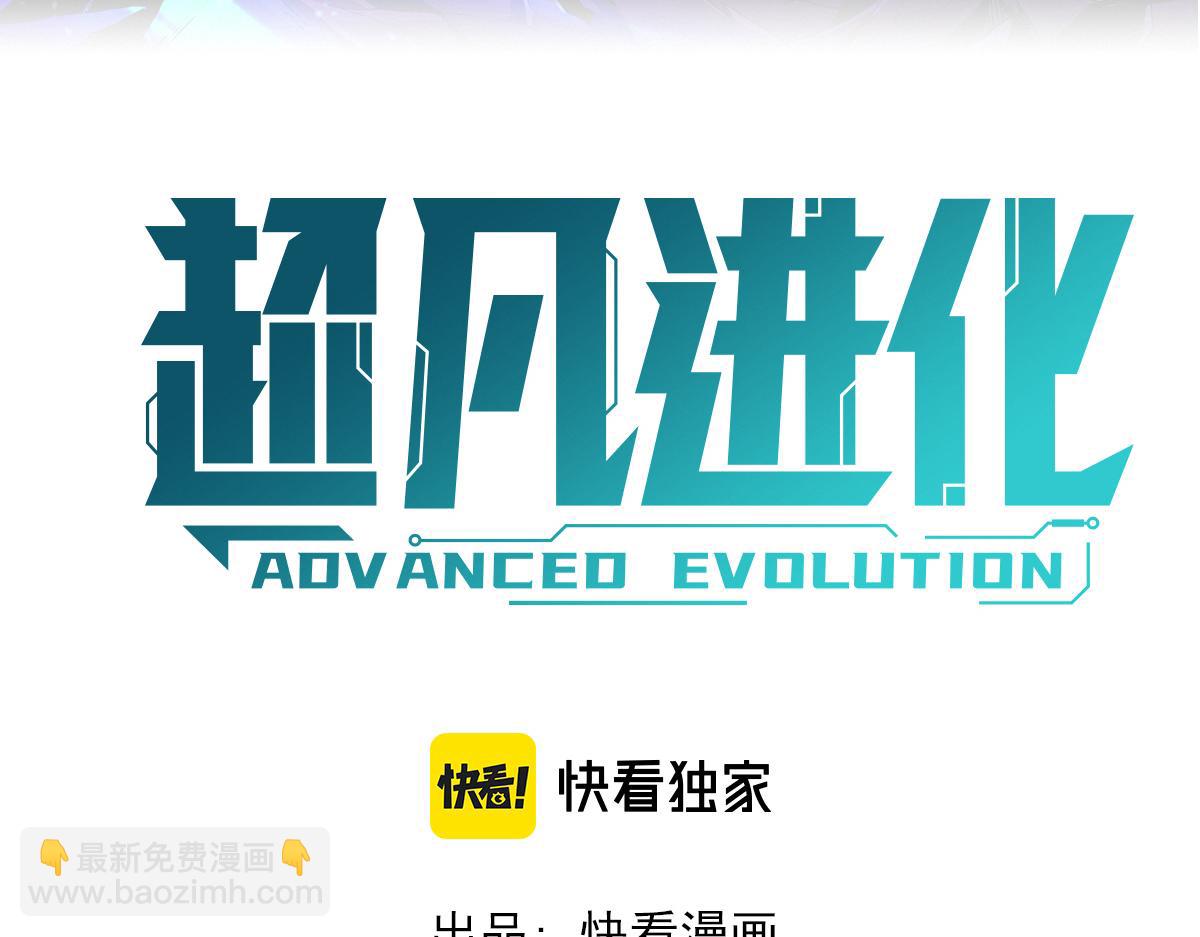 超凡進化 - 040話 滅妖災霧起(1/4) - 3