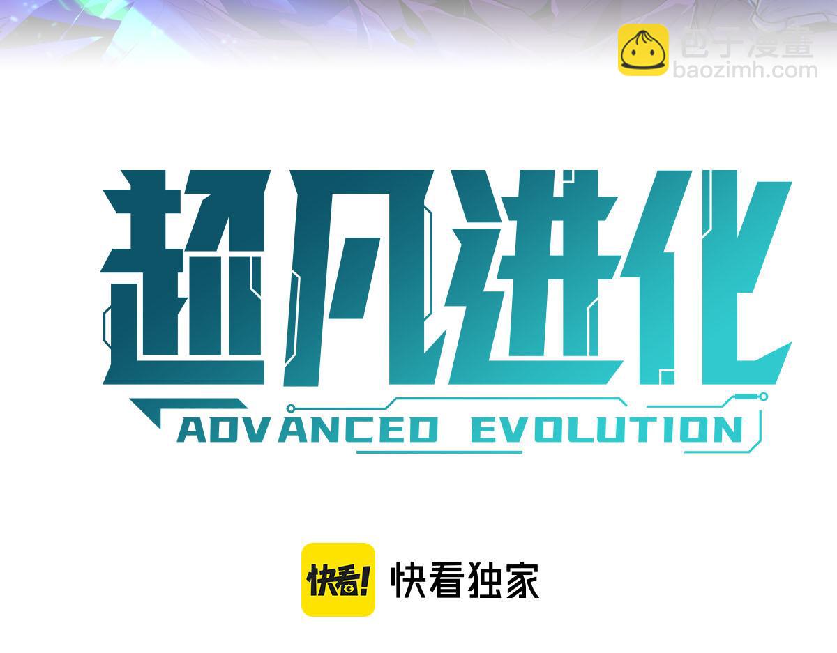 超凡進化 - 061話 升職遊離者(1/4) - 6