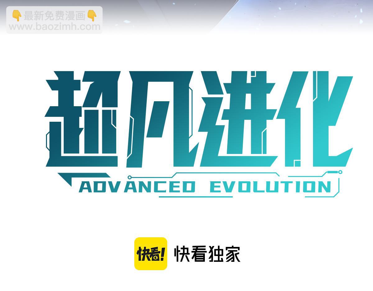 超凡進化 - 081話 木材廠遇險(1/5) - 4