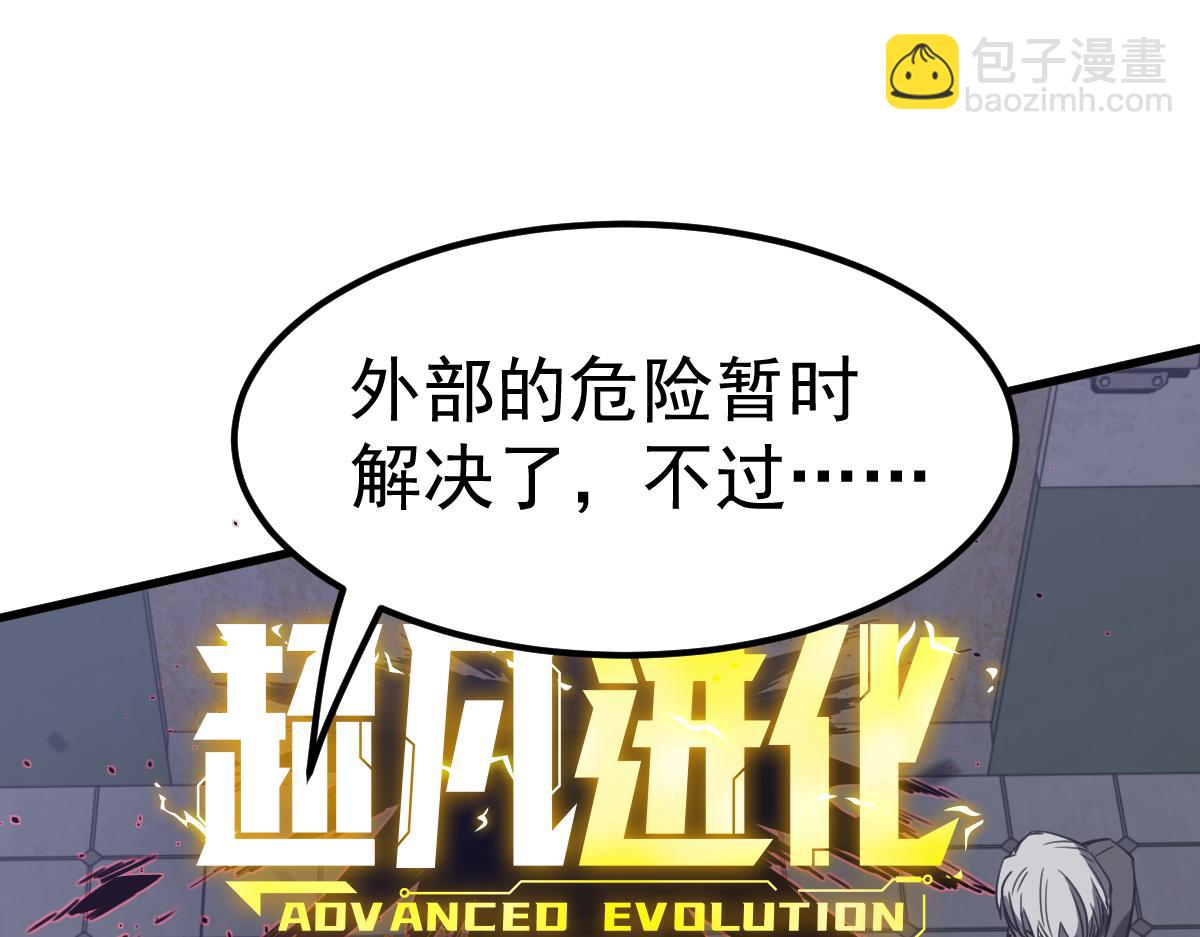 超凡進化 - 第87話 暫避防空洞(4/4) - 1