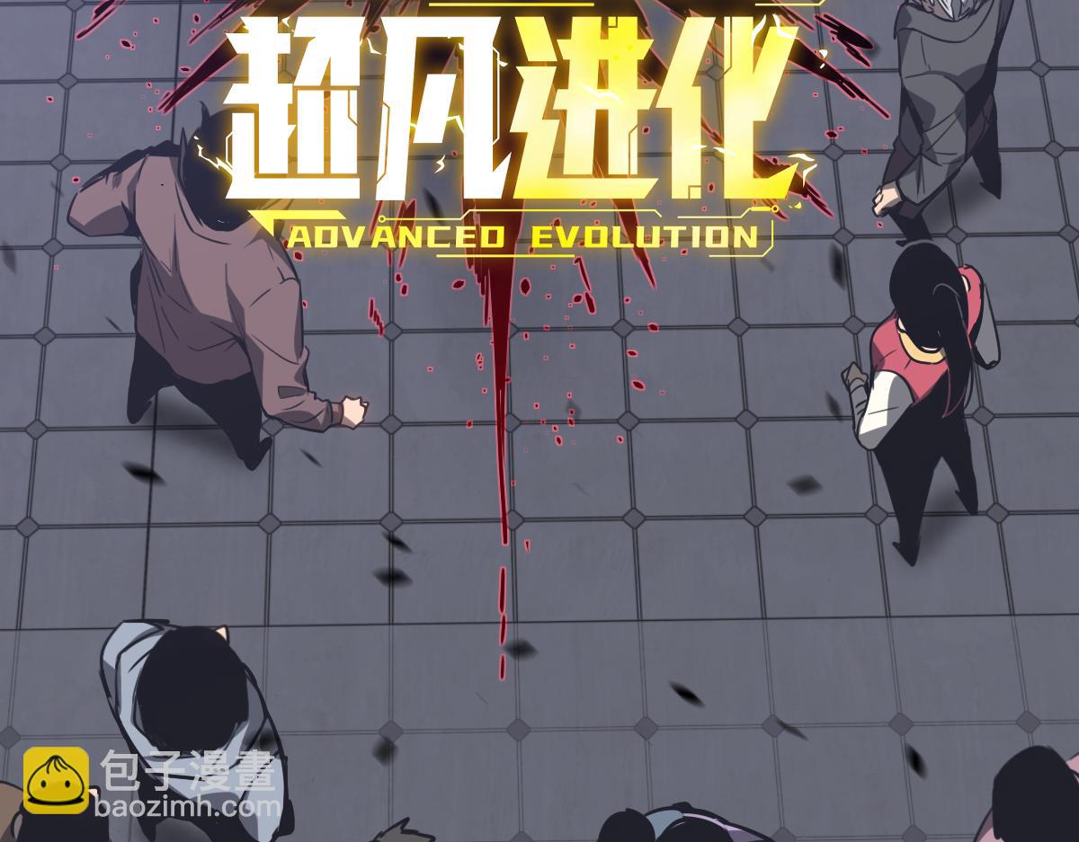 超凡進化 - 第87話 暫避防空洞(4/4) - 2