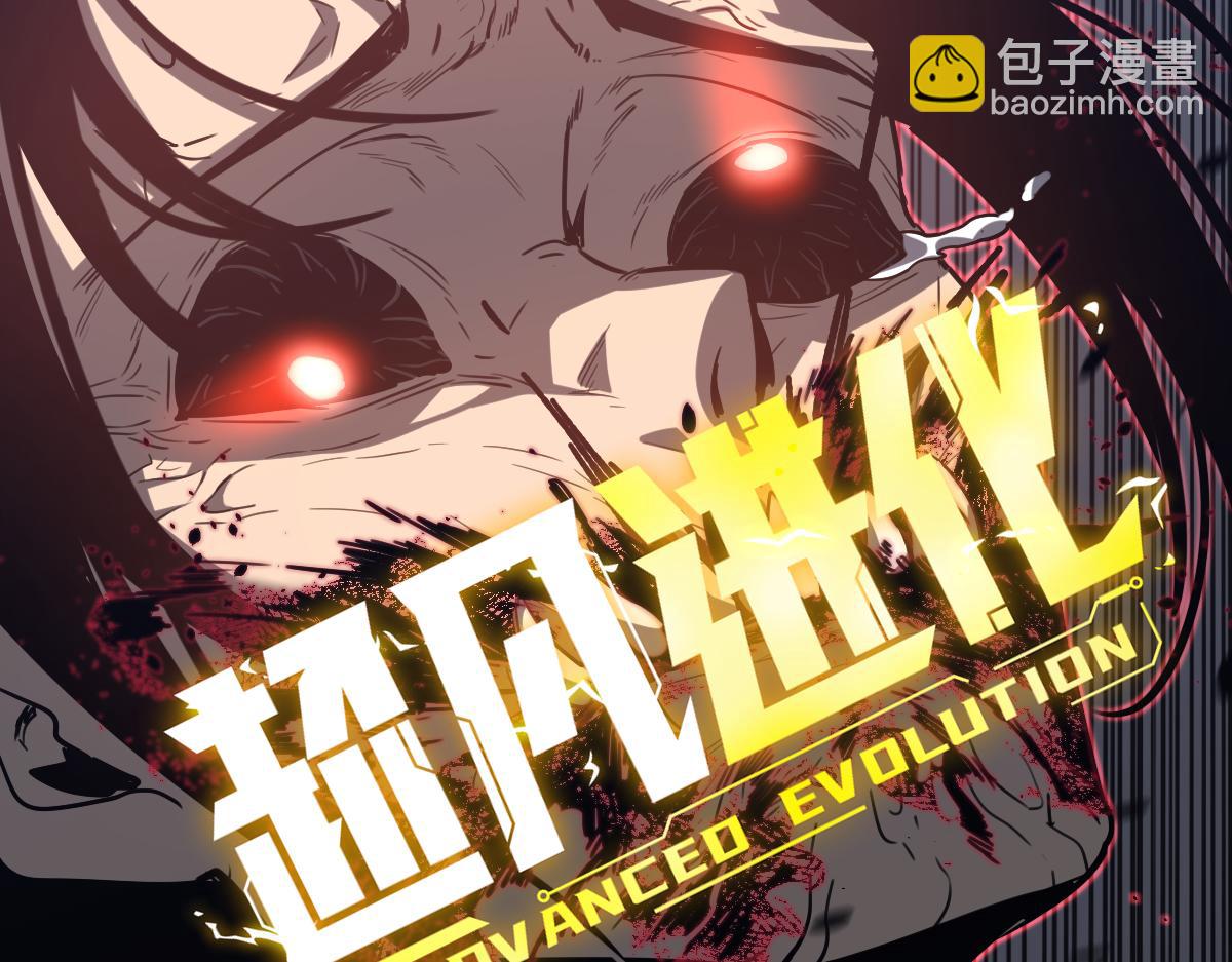 超凡進化 - 第87話 暫避防空洞(1/4) - 6