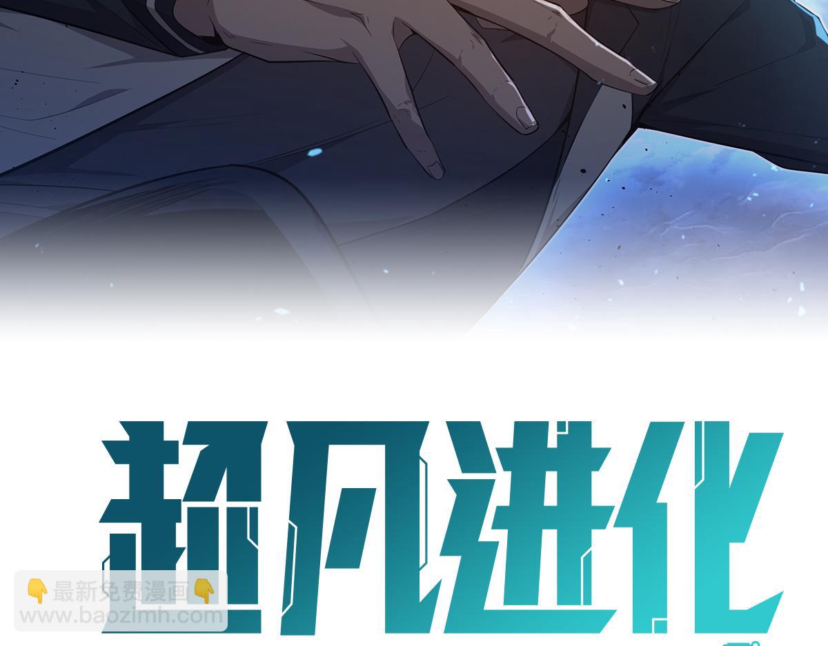 超凡進化 - 第89話 小計識鬼夫(1/3) - 8