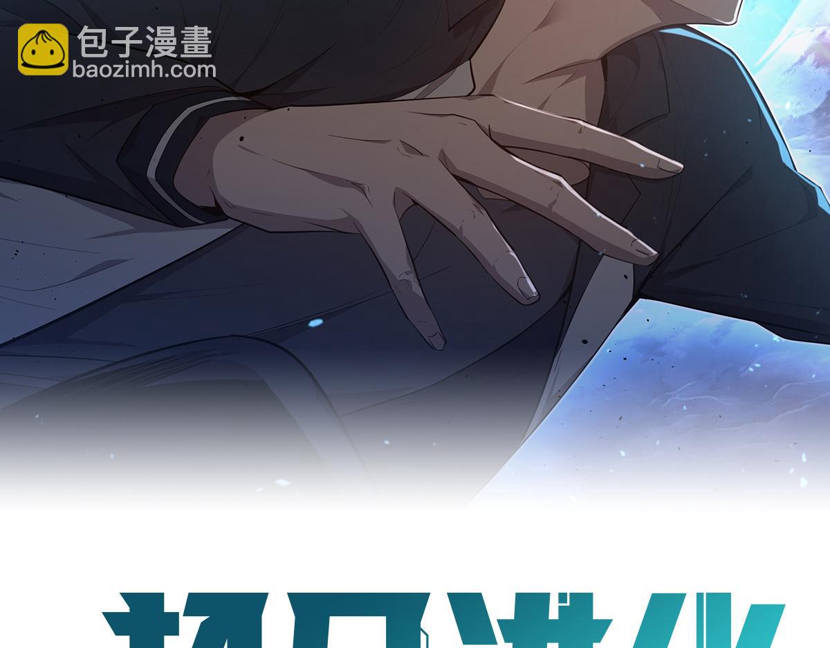 超凡進化 - 第91話 以傷換勝(1/4) - 7