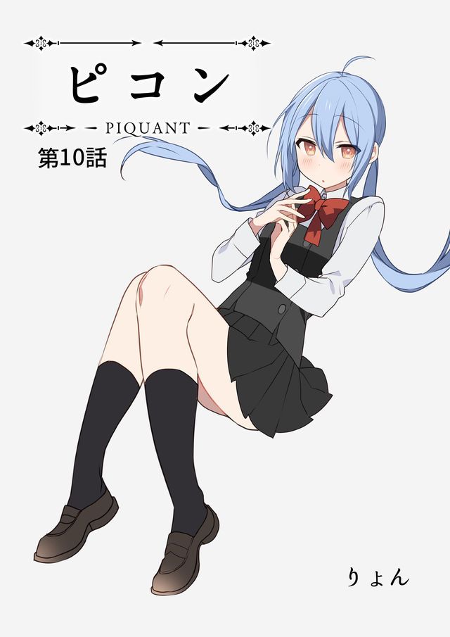 嘲諷 -PIQUANT- - 10話 - 1