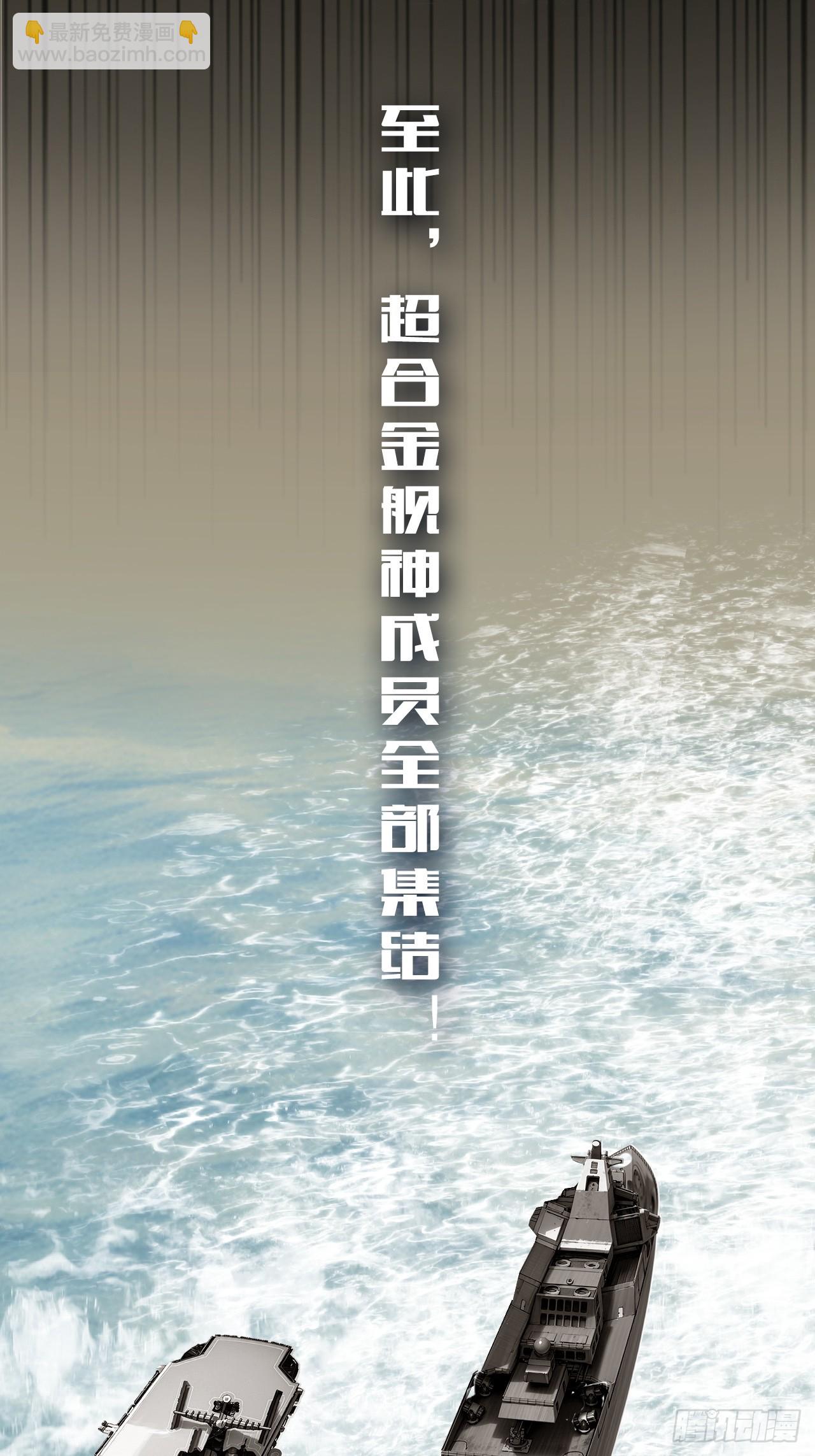 超合金艦神 - 結局篇（8）——啓航 - 2