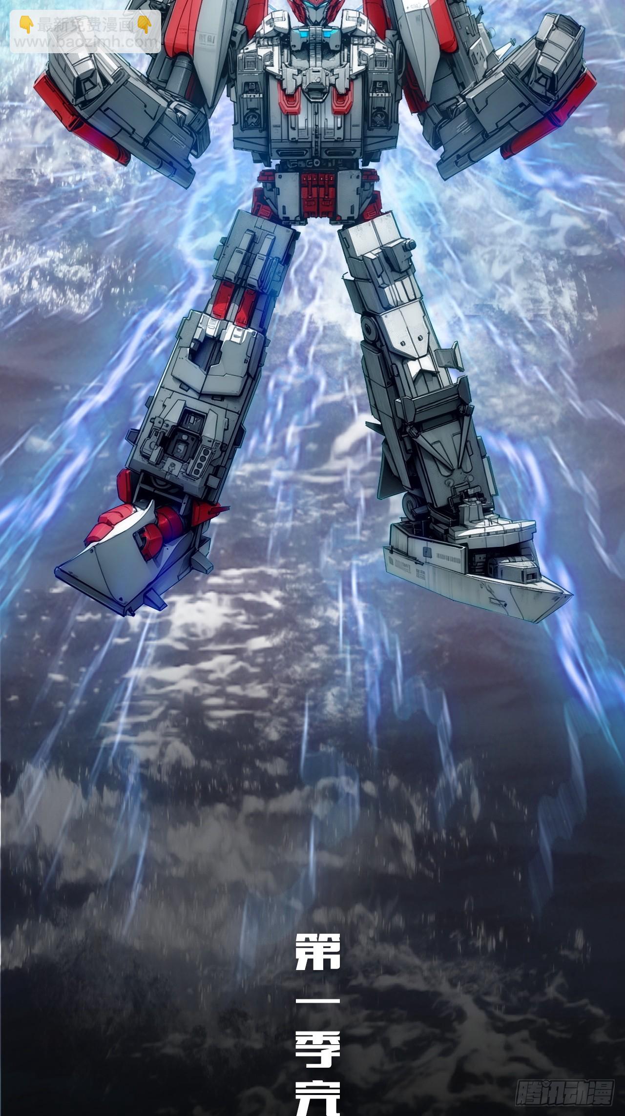 超合金艦神 - 結局篇（8）——啓航 - 2