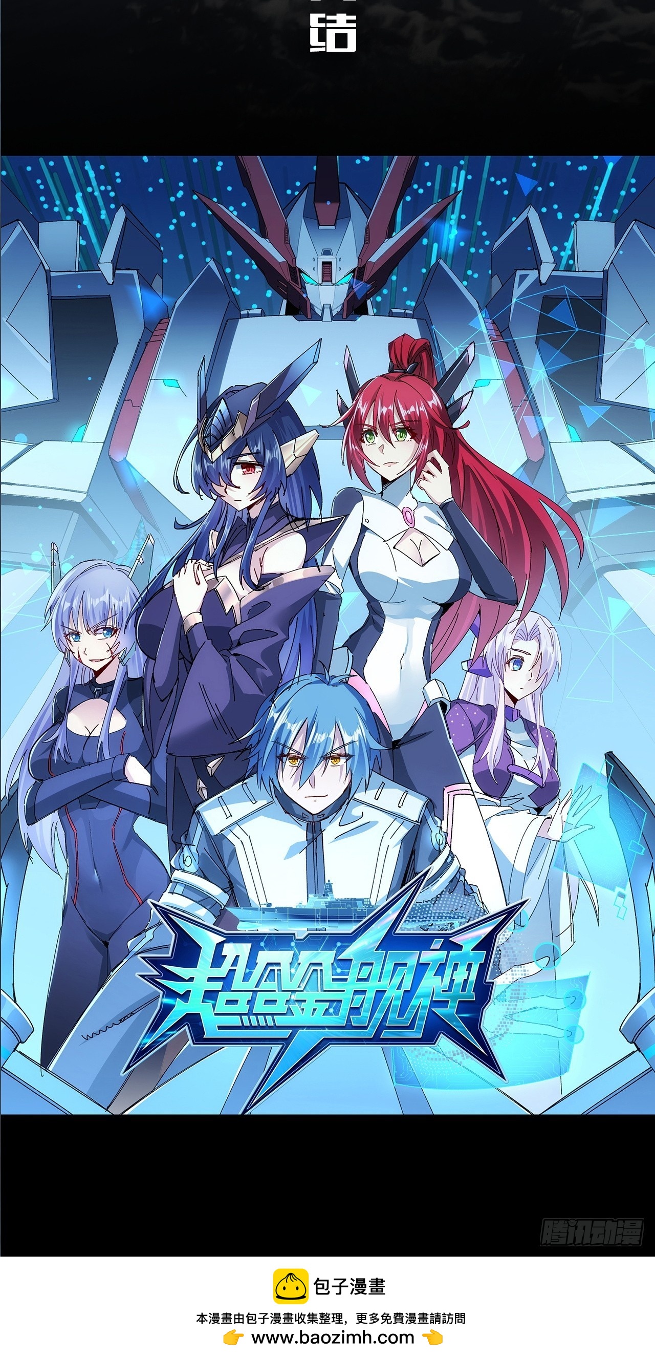 超合金艦神 - 結局篇（8）——啓航 - 1