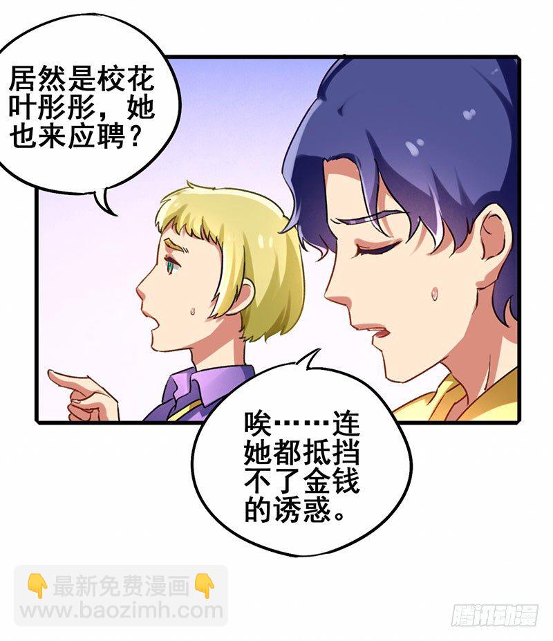 第17话 校花也来应聘-第18话
