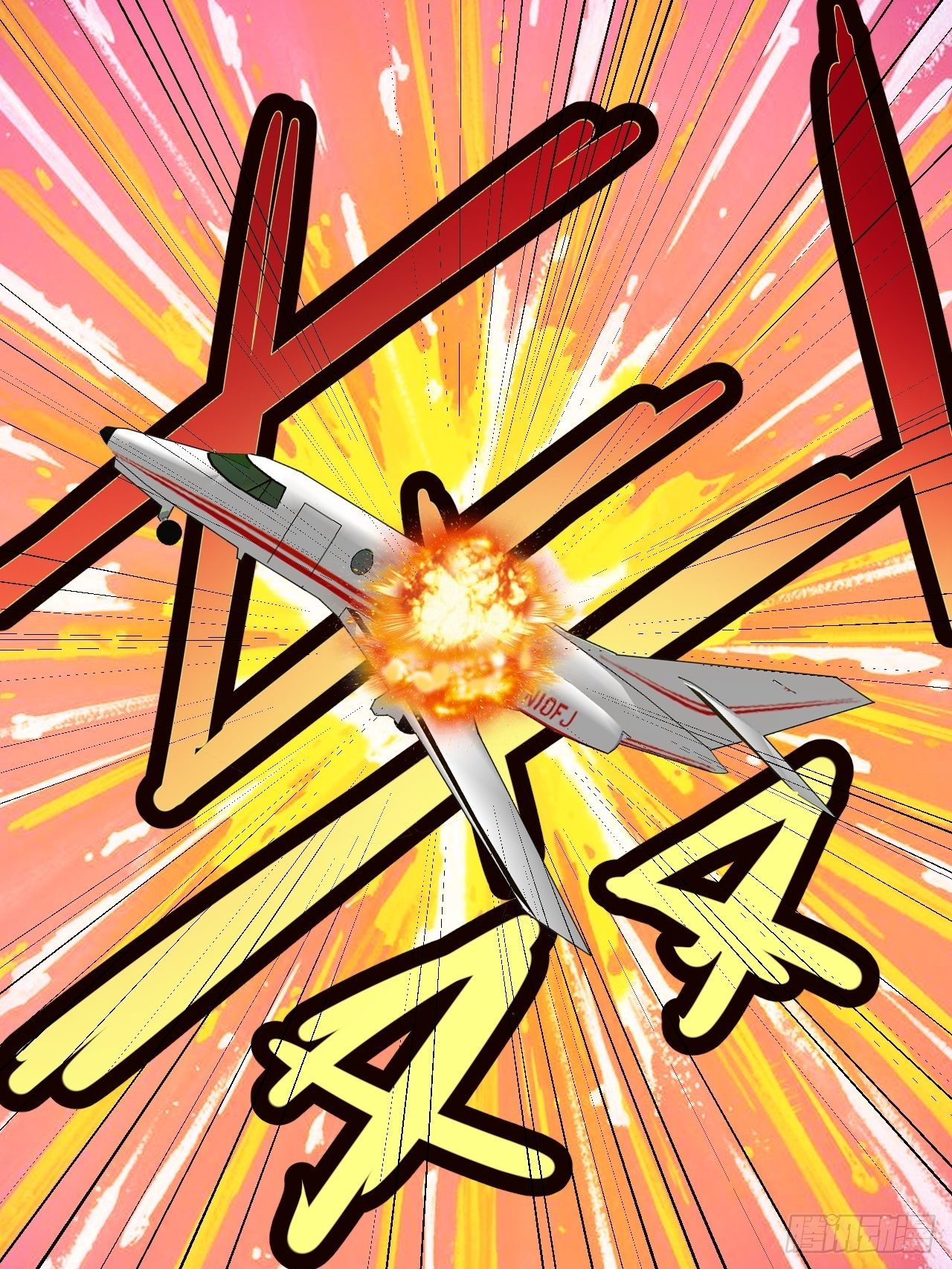 第51话：真！打掉飞机！(1/2)-第52话