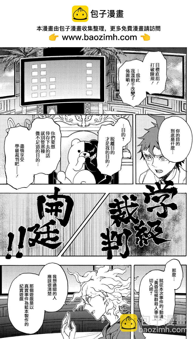 超級彈丸論破2：超高校級的幸運與希望與絕望 - 第12回 - 3