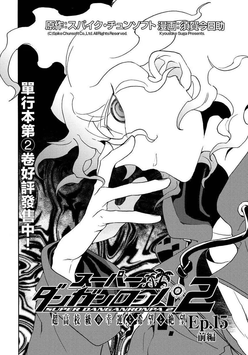 超級彈丸論破2：超高校級的幸運與希望與絕望 - 第15回 - 1